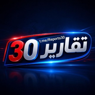 Telegram profile photo for تقارير 30