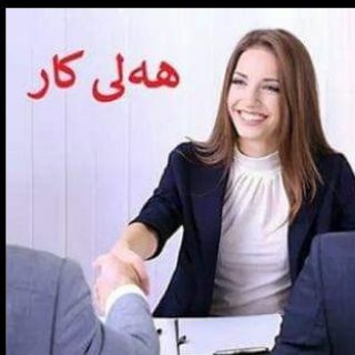 Telegram profile photo for هەلی کار بۆ خانمان