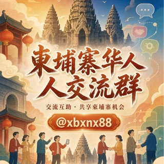 Telegram profile photo for 柬埔寨华人交流群