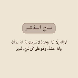 Telegram profile photo for قصص تاج الذكر ،وقصص دعاء ذا النون