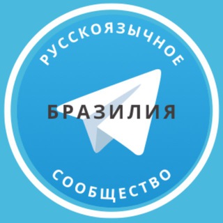 Telegram profile photo for Все русские в Бразилии