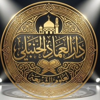 Telegram profile photo for دار العماد الحنبلي لعلوم الشريعة
