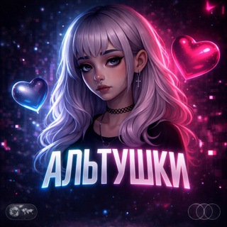 Telegram profile photo for АЛЬТУШКИ