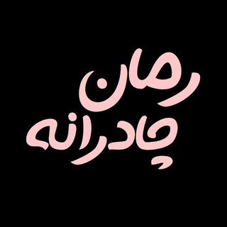 Telegram profile photo for رمان چادرانه