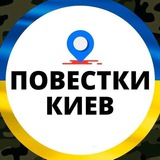 Telegram profile photo for Повістки Київ Телеграм\Повестки Киев Telegram👀