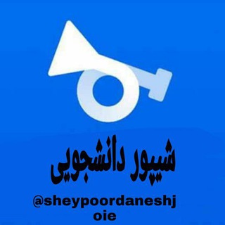 Telegram profile photo for شیپور دانشجویی🎺