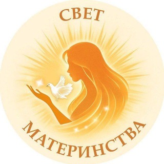 Telegram profile photo for СВЕТ МАТЕРИНСТВА - Благотворительный Фонд