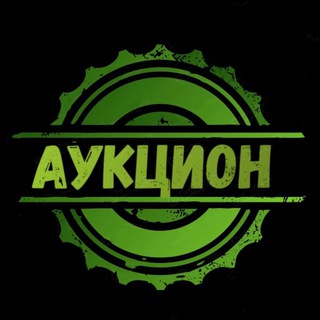 Telegram profile photo for Аукцион | НИЖЕ РЫНКА🏷️