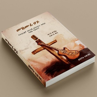 Telegram profile photo for የሄኖክ አሸብር ግጥሞች እና ወጎች