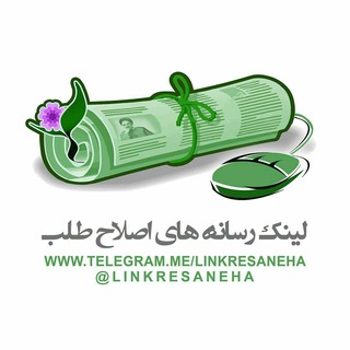 Telegram profile photo for لینک رسانههای اصلاحطلب