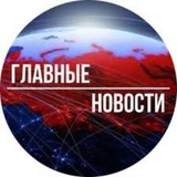 Telegram profile photo for ГЛАВНЫЕ НОВОСТИ