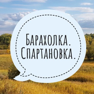 Telegram profile photo for Барахолка. Спартановка.