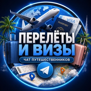 Telegram group profile photo for Перелёты и визы | Чат путешественников ✈️