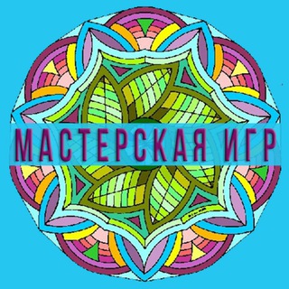 Telegram group profile photo for Мастерская психологии и ИГР Людмилы Малиновской