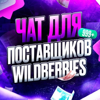 Telegram profile photo for Wildberries Поставщики | Чат Селлеров
