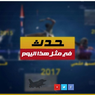 Telegram profile photo for حدث في مثل هذا اليوم - اليمن