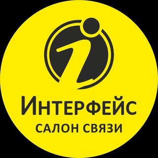 Telegram profile photo for Салоны связи "Интерфейс"