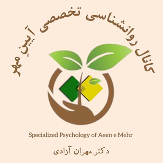 Telegram profile photo for روانشناسی تخصصی آیین مِهر
