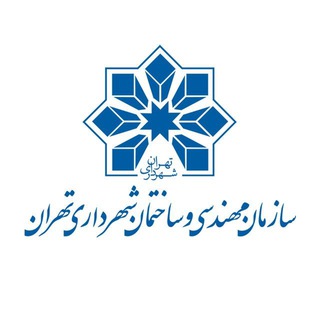 Telegram profile photo for سازمان مهندسی و ساختمان شهرداری تهران