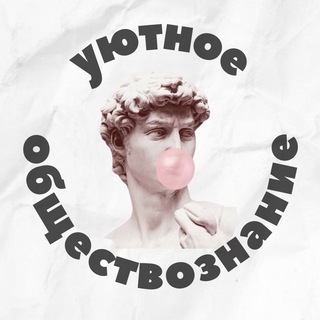 Telegram profile photo for уютное обществознание | огэ, егэ-2025
