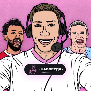 Telegram group profile photo for АПЛ Навсегда! | Chat