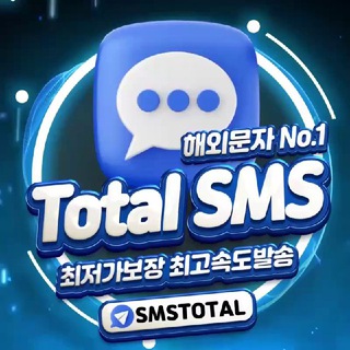 Telegram profile photo for 토탈SMS (해외문자)