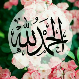 Telegram profile photo for الحمد لله على نعمة الإسلام
