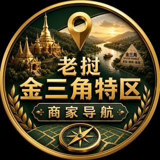 Telegram profile photo for 老挝金三角特区商家导航