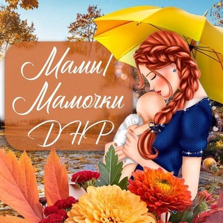 Telegram profile photo for Мамы/Мамочки ДНР