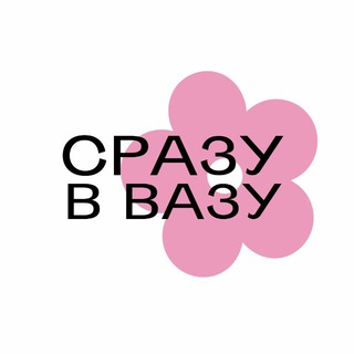 Telegram profile photo for СРАЗУ В ВАЗУ | ЦВЕТЫ БАНЧАМИ СПБ