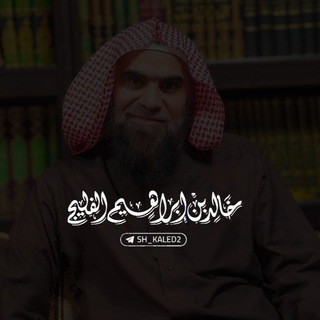 Telegram profile photo for قناة الشيخ خالد الفليج