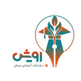 Telegram profile photo for مدرسه آنلاین رويش 🌱