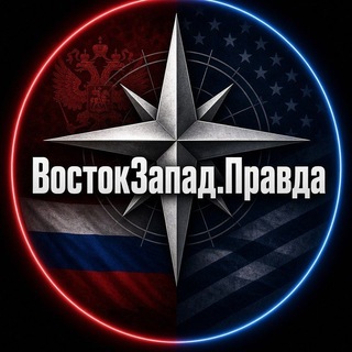 Telegram profile photo for ВостокЗапад.Правда⚡