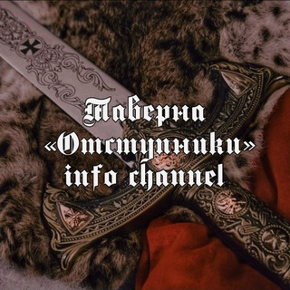 Telegram profile photo for «Отступники» 𝖎𝖓𝖋𝖔 𝖈𝖍𝖆𝖓𝖓𝖊𝖑