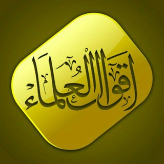 Telegram profile photo for أقوال العلماء
