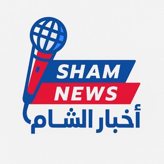 Telegram profile photo for Sham-news أخبار الشام