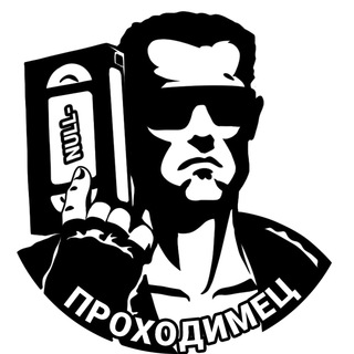 Telegram profile photo for Проходимец