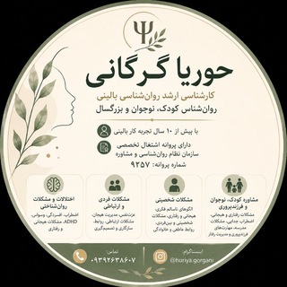 Telegram profile photo for حوریا گرگانی| روانشناس بالینی