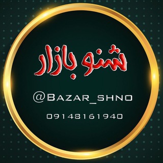 Telegram profile photo for شنو بازار