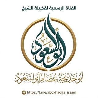 Telegram profile photo for قناة الشيخ أبو خديجة عصام أبو السعود