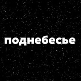 Telegram profile photo for Проект поднебесье⚖️