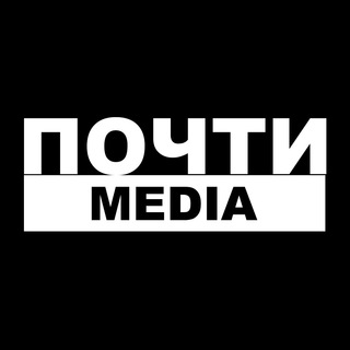 Telegram profile photo for Почти Медиа
