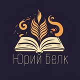 Telegram profile photo for Думай | Юрий Белк ©