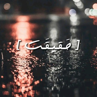 Telegram profile photo for • حَـقـیـقَت •