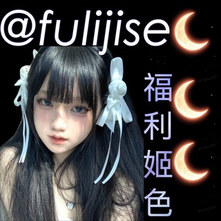 Telegram profile photo for 福利姬色·防失联「关注频道不迷路」 @fulijise