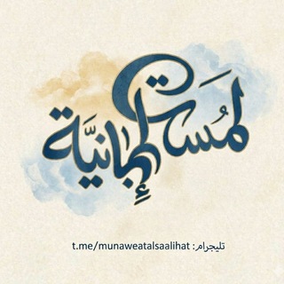 Telegram profile photo for تصاميم مجانية تصاميم حسب الطلب تصاميم قرآن لمسات إيمانية
