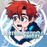 Telegram profile photo for ( Архив ) В сетках Лолофд Любят. . .