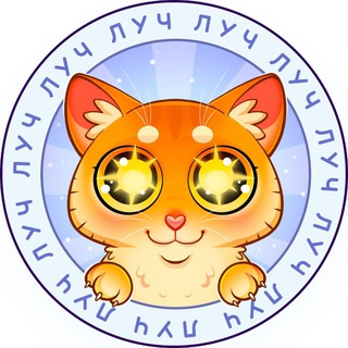 Telegram profile photo for ЛУЧ | Добро и милота