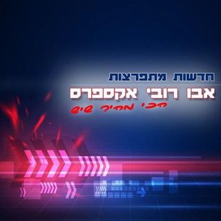 Telegram profile photo for אבו רובי אקספרס
