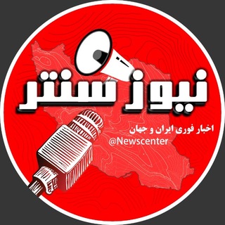 Telegram profile photo for خبر فوری newscenter
